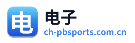 电子